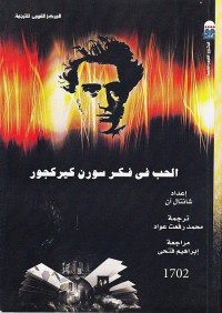 الحب في فكر سورن كيركجور